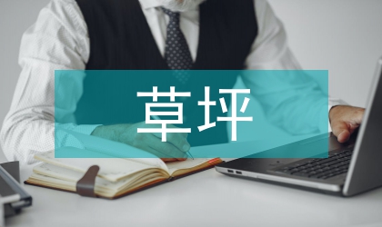 草坪防治病虫害思考