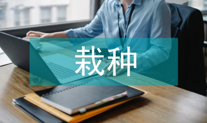 山葡萄栽种示范区建设工作方案