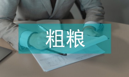 粗粮精细化加工与市场需求