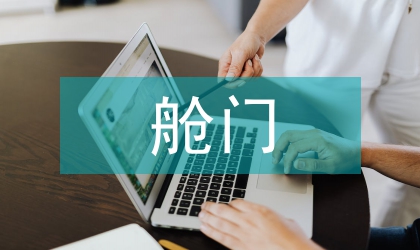 论民用飞机舱门信号系统技术及现状