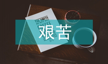 艰苦军训通讯稿