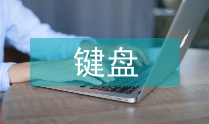 对计算机键盘自动清洁功能的分析