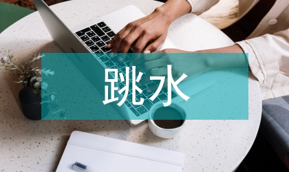 跳水训练过程中杠铃训练的科学运用