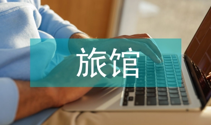 村镇中小型旅馆火灾隐患整顿方案