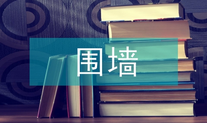 实体砌块围墙结构设计论文