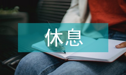 休息权宪法学论文