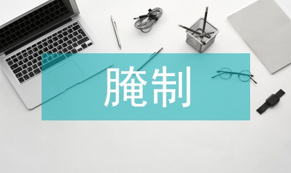 海水鱼腌制过程细菌群落多样性探讨