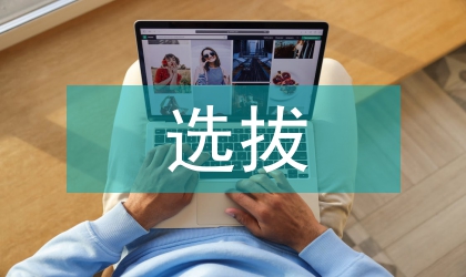 班干部队伍选拔艺术