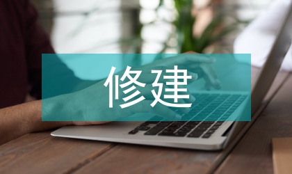 大厦修建节能实践方针