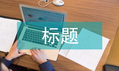 关于劳动教育的标题