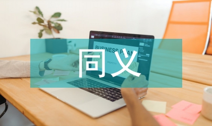 古汉语中词的同义关系