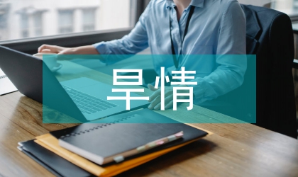 区委单月旱情抗旱情况汇报