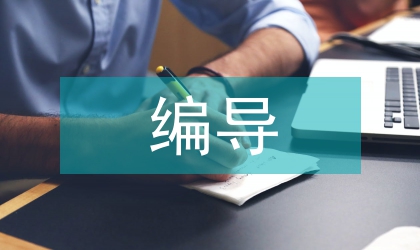 广播电视编导论文