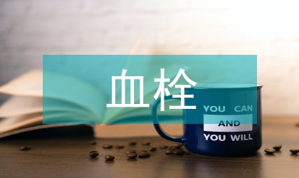 心肌病合并血栓患者的药学研究