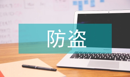 智能型配变防盗监控技术研究