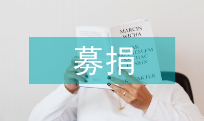 教育局贫困地区募捐安排意见