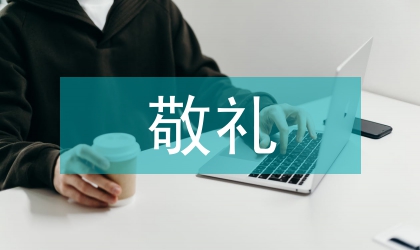 组织开展向国旗敬礼做一个有道德人网上签名寄语活动方案