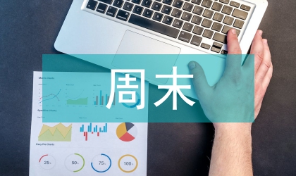 周末经济发展工作意见