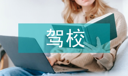 复杂地形下驾校场地设计