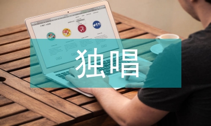 独唱歌曲艺术处理