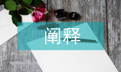 阐释法在议论文写作中的作用