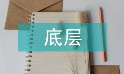 底层央行绩效审计思量