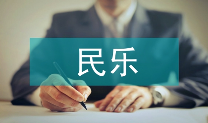 中国民乐名实之辨