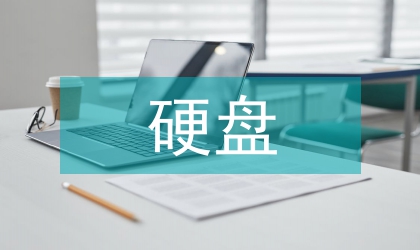 硬盘播出程序应用及维护