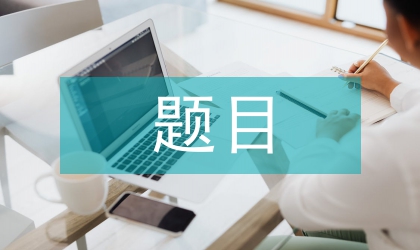 计算机专业毕业设计题目范文