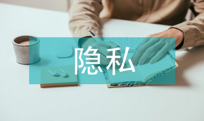 隐私权法论文