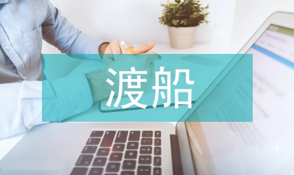 渡船安全整治实施方案