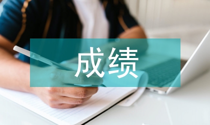 高职院校田径成绩对比研究