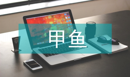 甲鱼生态健康养殖