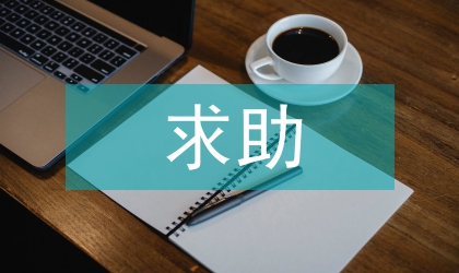 我国大学生心理求助行为研究