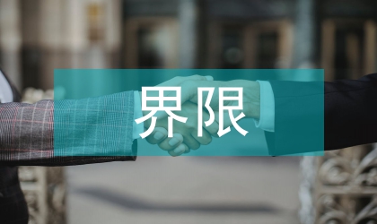 社会主义荣辱观一条泾渭分明是非界限