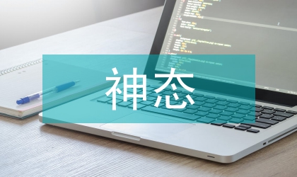 神态语言学论述与运用