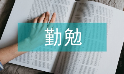 勤勉敬业演说词