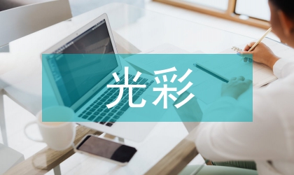 亚运争光彩文艺汇演串词