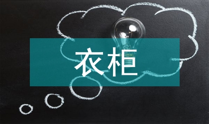 职业女性衣柜礼仪