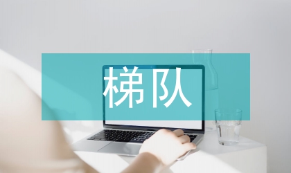 大学生电子设计竞赛梯队培训探索