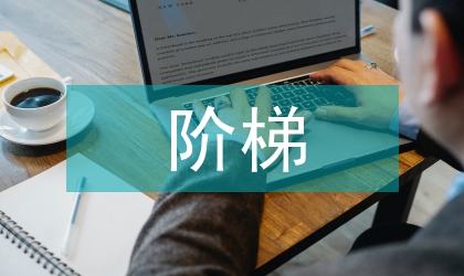 居民生活用气阶梯价格的思考