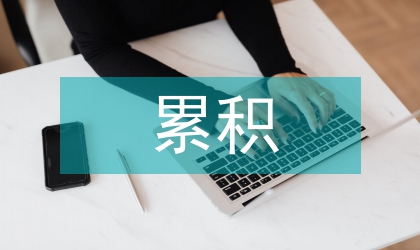 不良贷款累积机制