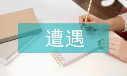 行政执法遭遇的困难及解决策略