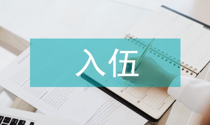 大学生当兵入伍精彩演讲