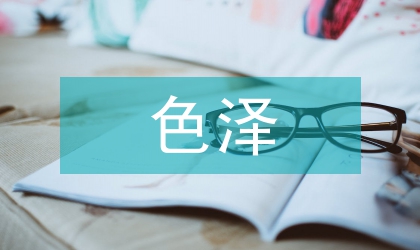 发酵型石榴酒色泽稳定性