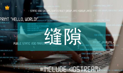 妇产科无缝隙护理管理