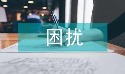 人际沟通的困扰