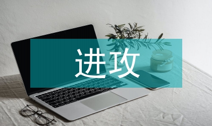 市场营销进攻战