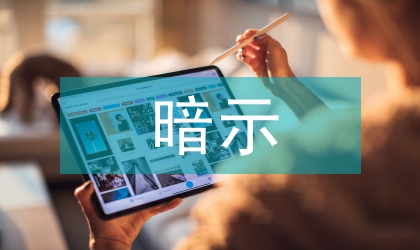 暗示教学法论文