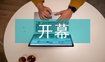 车房展开幕致辞